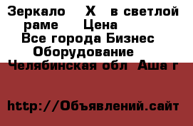 Зеркало 155Х64 в светлой  раме,  › Цена ­ 1 500 - Все города Бизнес » Оборудование   . Челябинская обл.,Аша г.